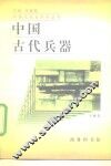 中国古代兵器