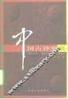 中国古钟史话