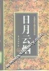 日月云烟