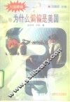 为什么偏偏是美国