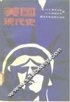 美国现代史