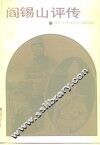 阎锡山评传