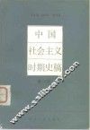 中国社会主义时期史稿