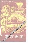 东方财团