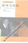 折冲与共处  新中国对外关系40年
