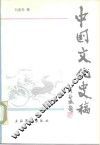 中国文化史稿