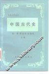 中国古代史