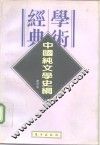 中国纯文学史纲