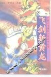 飞剑斩黄龙