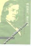 诗的音乐，音乐的诗  介绍德国音乐家舒曼及其主要作品