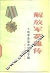 解放军英雄传  土地革命战争时期专辑