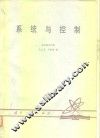 系统与控制