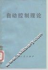 自动控制理论
