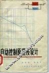 自动控制原理及设计