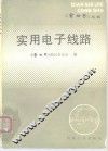 实用电子线路