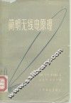 简明无线电原理