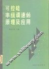 可控硅串级调速的原理及应用