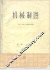 机械制图