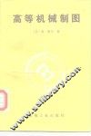 高等机械制图