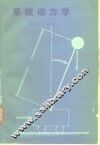 系统动力学