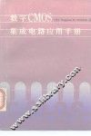 数字CMOS集成电路应用手册