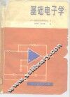 基础电子学  器件、电路和系统