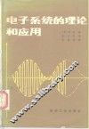 电子系统的理论和应用