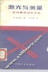 激光与测量  新测量领域的开拓