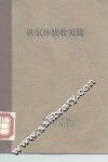 铁氧体接收天线