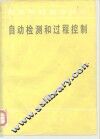 自动检测和过程控制