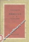 中等专业学校教学用书  机械制造工艺学  上