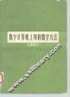 数字计算机上用的数学方法  第2卷