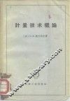 计量技术概论