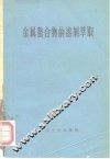 金属螯合物的溶剂萃取