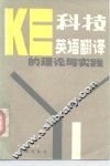 科技英语翻译的理论与实践