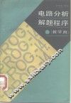 电路分析解题程序