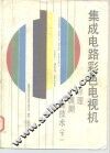 集成电路彩色电视机  原理、调测、新技术  下