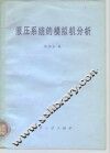 液压系统的模拟机分析