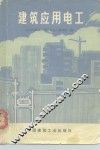 建筑应用电工