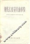 刻线长度量具的检验  指导性的资料和检定规程
