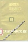 生物医学仪器  原理与设计