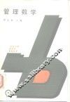 管理数学