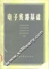 电子线路基础