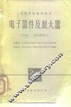 电子器件及放大器  下  放大器部分