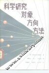 科学研究  对象、方向、方法
