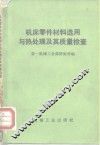 机床零件材料选用与热处理及其质量检查