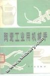陶瓷工业用机械手
