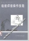 船舶焊接操作技能