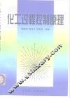 化工过程控制原理
