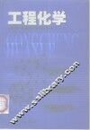 工程化学